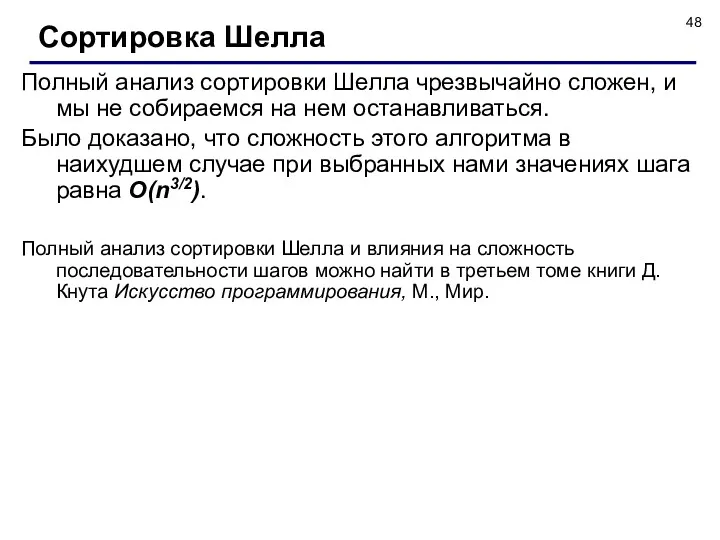 Полный анализ сортировки Шелла чрезвычайно сложен, и мы не собираемся