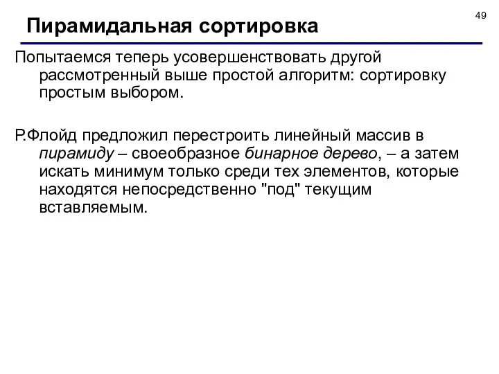 Попытаемся теперь усовершенствовать другой рассмотренный выше простой алгоритм: сортировку простым