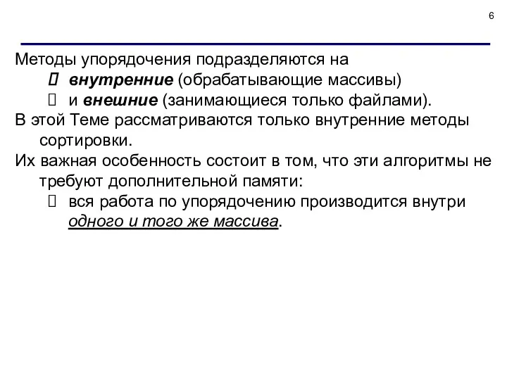 Методы упорядочения подразделяются на внутренние (обрабатывающие массивы) и внешние (занимающиеся