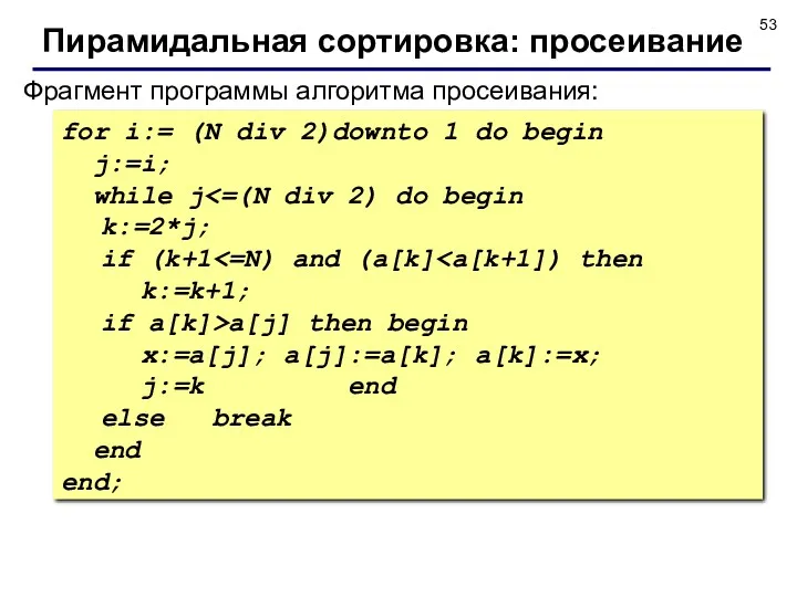 Фрагмент программы алгоритма просеивания: for i:= (N div 2)downto 1