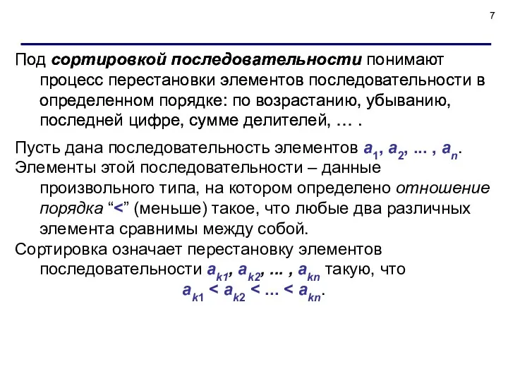 Под сортировкой последовательности понимают процесс перестановки элементов последовательности в определенном