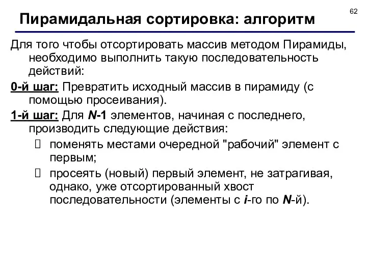 Для того чтобы отсортировать массив методом Пирамиды, необходимо выполнить такую