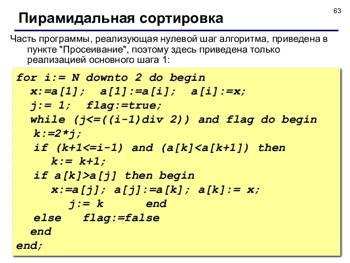 © С.В.Кухта, 2009 Часть программы, реализующая нулевой шаг алгоритма, приведена