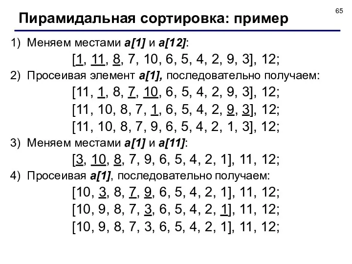 1) Меняем местами a[1] и a[12]: [1, 11, 8, 7,