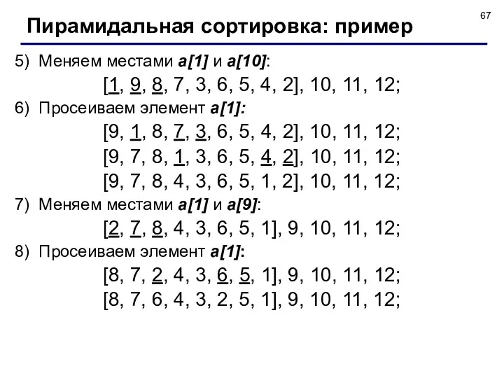 5) Меняем местами a[1] и a[10]: [1, 9, 8, 7,