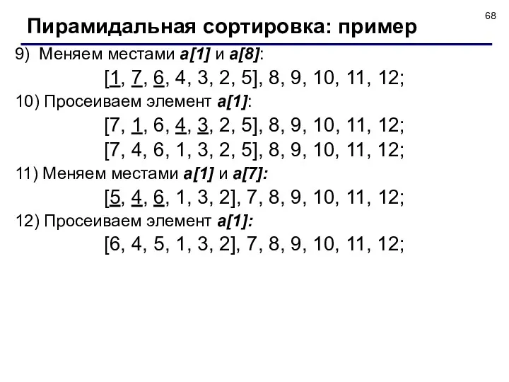 9) Меняем местами a[1] и a[8]: [1, 7, 6, 4,