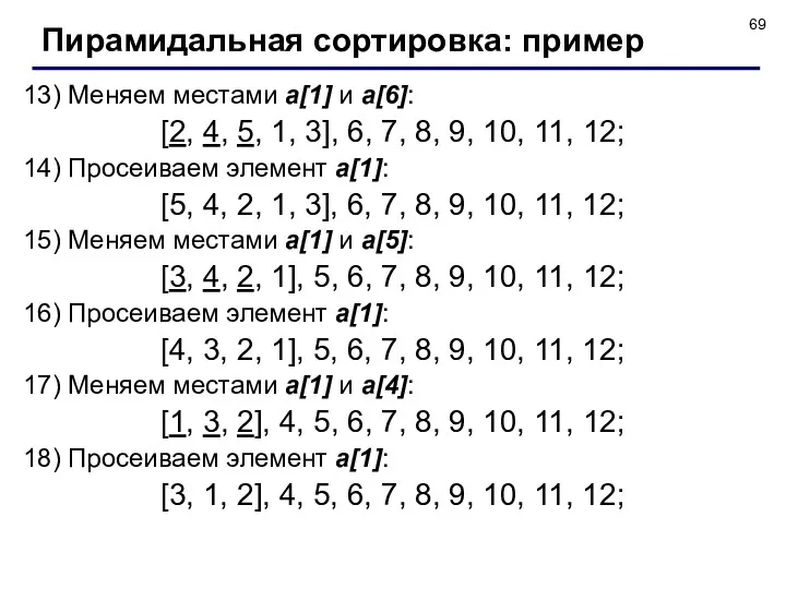 13) Меняем местами a[1] и a[6]: [2, 4, 5, 1,