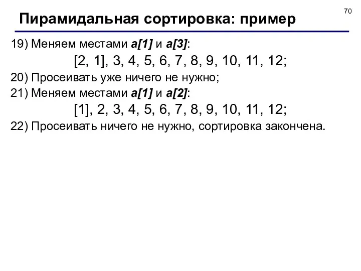 19) Меняем местами a[1] и a[3]: [2, 1], 3, 4,