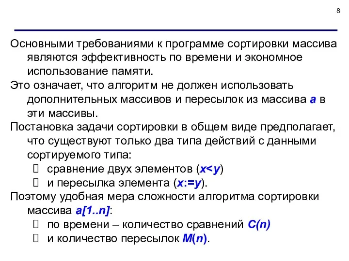 Основными требованиями к программе сортировки массива являются эффективность по времени