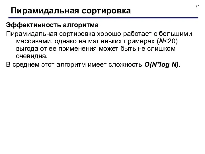 Эффективность алгоритма Пирамидальная сортировка хорошо работает с большими массивами, однако