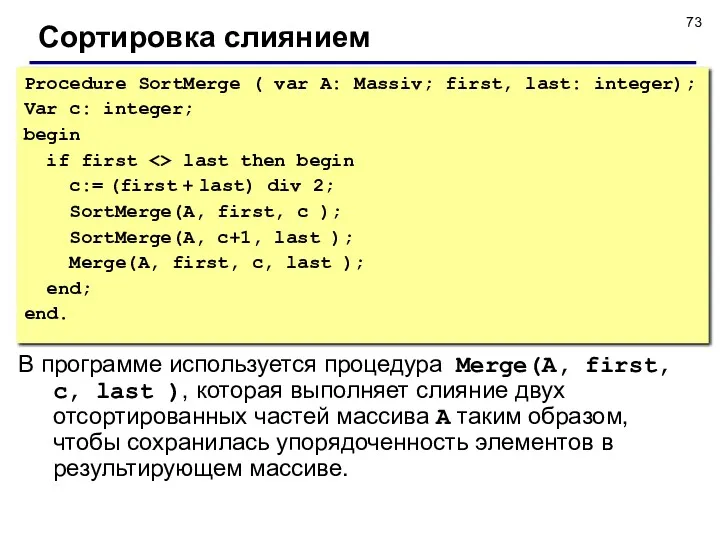 Сортировка слиянием Procedure SortMerge ( var A: Massiv; first, last: