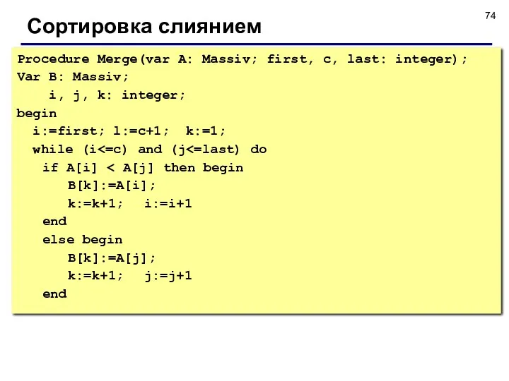 Сортировка слиянием Procedure Merge(var A: Massiv; first, c, last: integer);