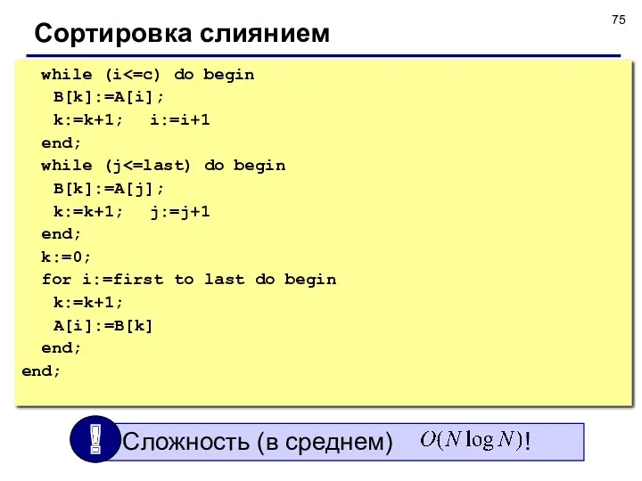 Сортировка слиянием while (i B[k]:=A[i]; k:=k+1; i:=i+1 end; while (j