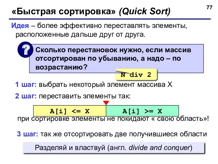 «Быстрая сортировка» (Quick Sort) Идея – более эффективно переставлять элементы,