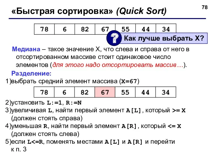 «Быстрая сортировка» (Quick Sort) Медиана – такое значение X, что