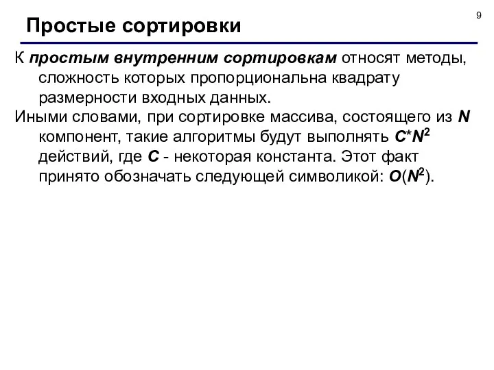 К простым внутренним сортировкам относят методы, сложность которых пропорциональна квадрату