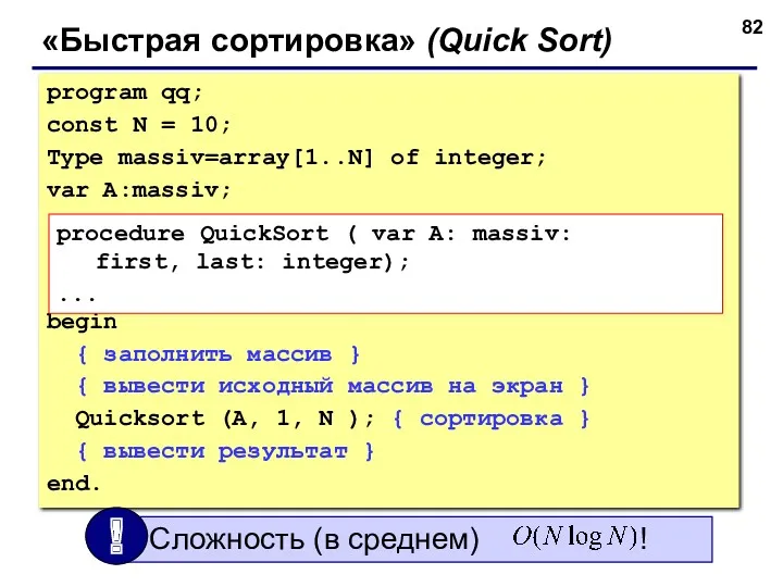 «Быстрая сортировка» (Quick Sort) program qq; const N = 10;