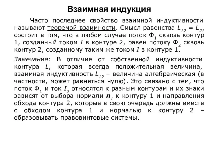 Взаимная индукция Часто последнее свойство взаимной индуктивности называют теоремой взаимности.