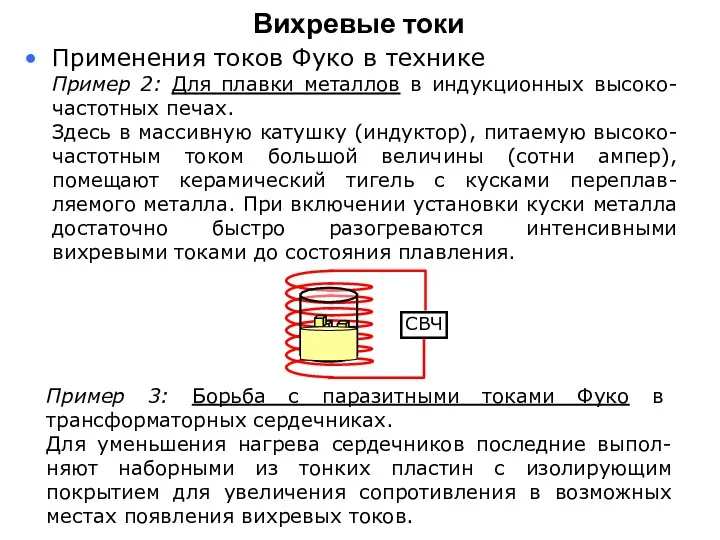 Применения токов Фуко в технике Пример 2: Для плавки металлов