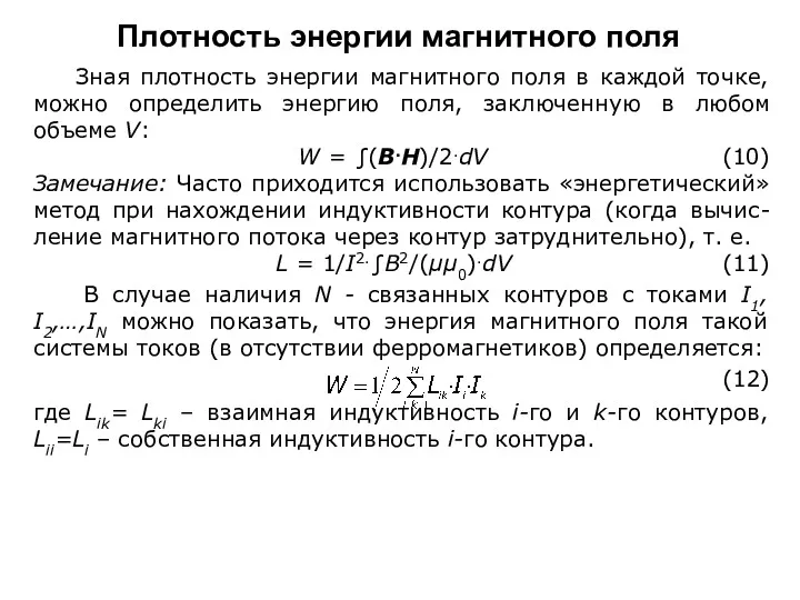 Зная плотность энергии магнитного поля в каждой точке, можно определить