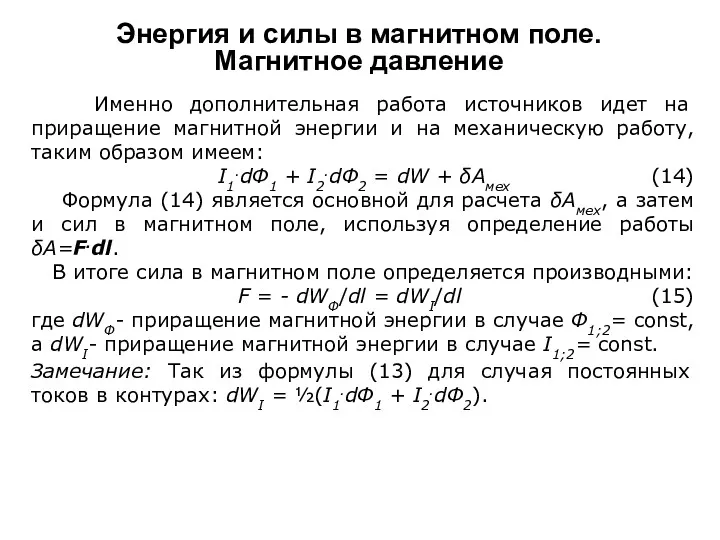 Именно дополнительная работа источников идет на приращение магнитной энергии и