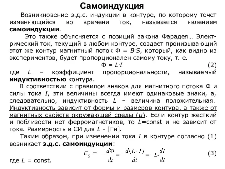 Возникновение э.д.с. индукции в контуре, по которому течет изменяющийся во