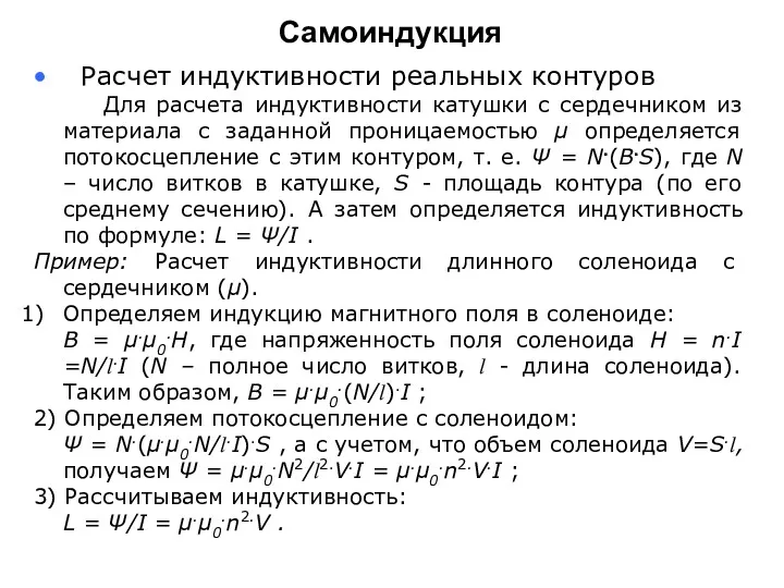 Самоиндукция Расчет индуктивности реальных контуров Для расчета индуктивности катушки с