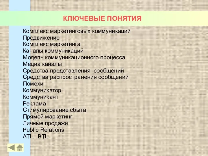 КЛЮЧЕВЫЕ ПОНЯТИЯ Комплекс маркетинговых коммуникаций Продвижение Комплекс маркетинга Каналы коммуникаций