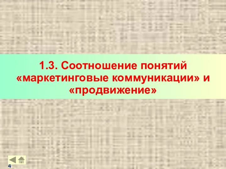 1.3. Соотношение понятий «маркетинговые коммуникации» и «продвижение»