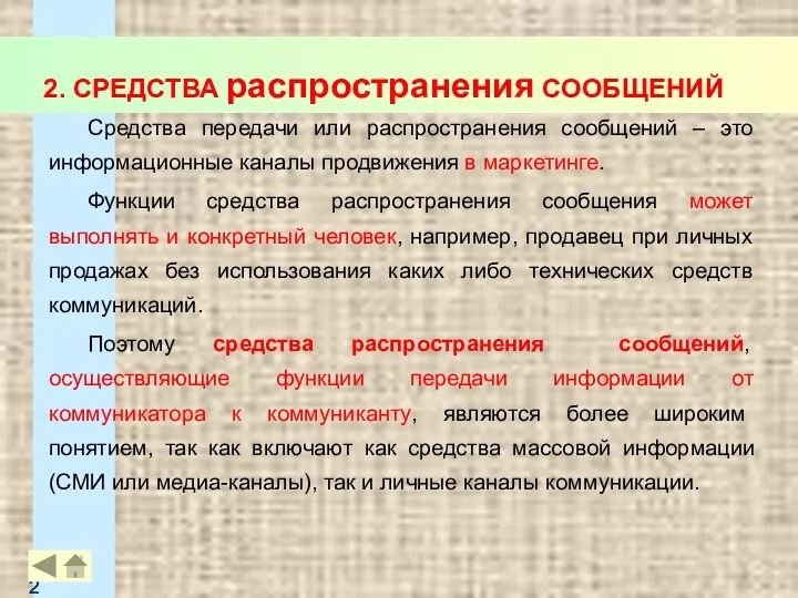 2. СРЕДСТВА распространения СООБЩЕНИЙ Средства передачи или распространения сообщений –