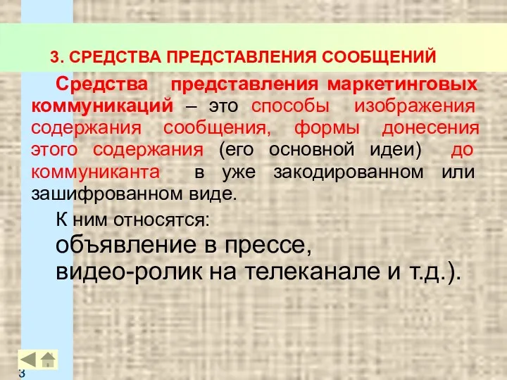 3. СРЕДСТВА ПРЕДСТАВЛЕНИЯ СООБЩЕНИЙ Средства представления маркетинговых коммуникаций – это