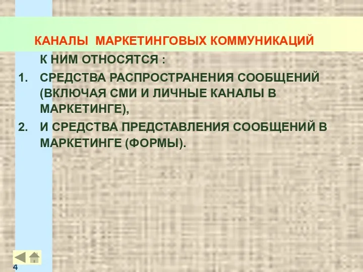 КАНАЛЫ МАРКЕТИНГОВЫХ КОММУНИКАЦИЙ К НИМ ОТНОСЯТСЯ : СРЕДСТВА РАСПРОСТРАНЕНИЯ СООБЩЕНИЙ