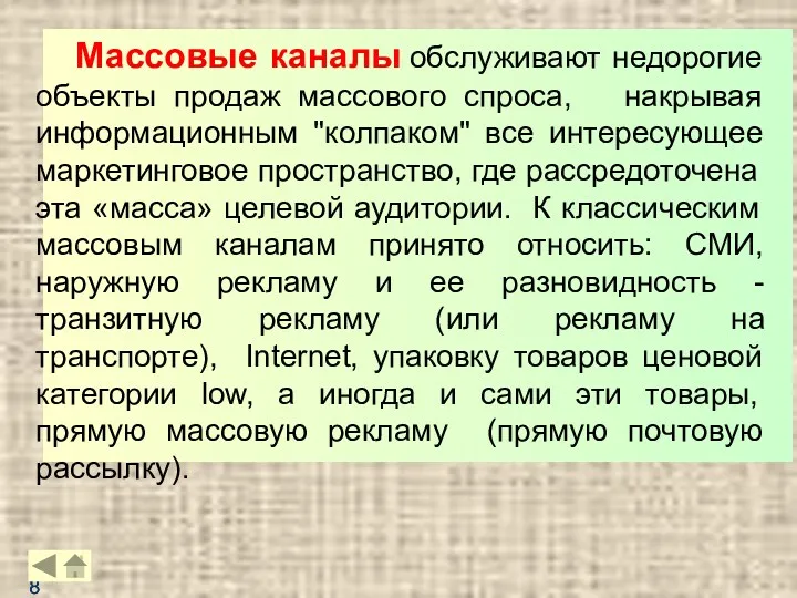 Массовые каналы обслуживают недорогие объекты продаж массового спроса, накрывая информационным