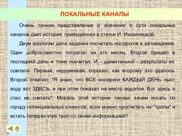 ЛОКАЛЬНЫЕ КАНАЛЫ Очень точное представление о значении и сути локальных