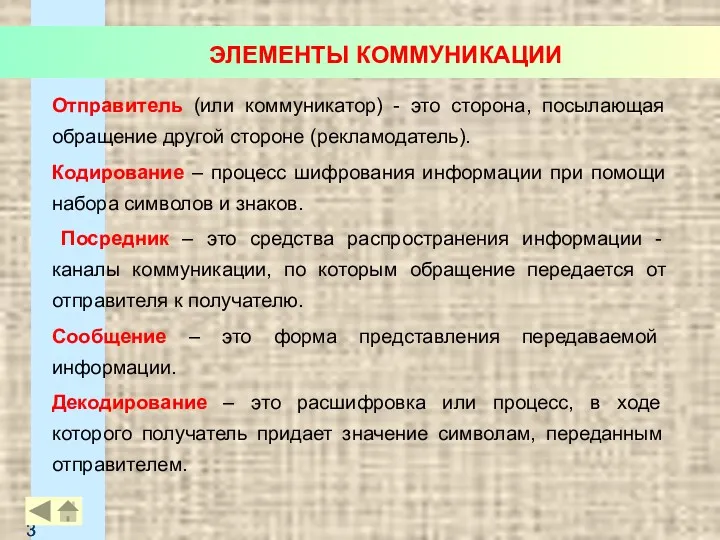 Отправитель (или коммуникатор) - это сторона, посылающая обращение другой стороне