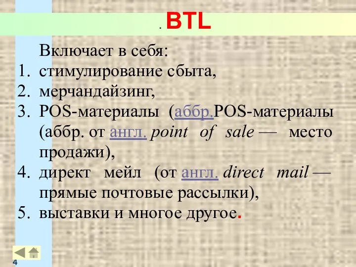 . BTL Включает в себя: стимулирование сбыта, мерчандайзинг, POS-материалы (аббр.POS-материалы
