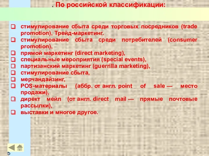 . По российской классификации: стимулирование сбыта среди торговых посредников (trade