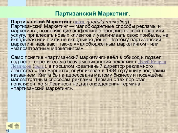 Партизанский Маркетинг. Партизанский Маркетинг (англ. guerrilla marketing) Партизанский Маркетинг —