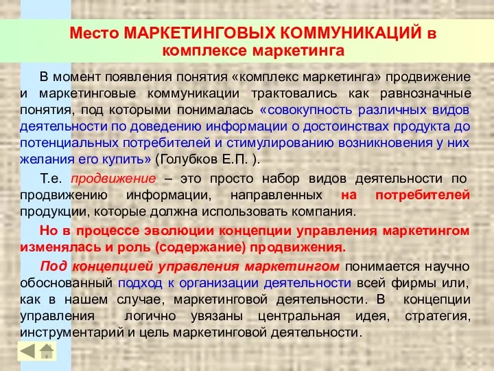 В момент появления понятия «комплекс маркетинга» продвижение и маркетинговые коммуникации