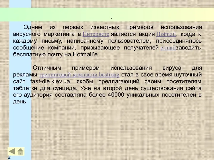 . Одним из первых известных примеров использования вирусного маркетинга в