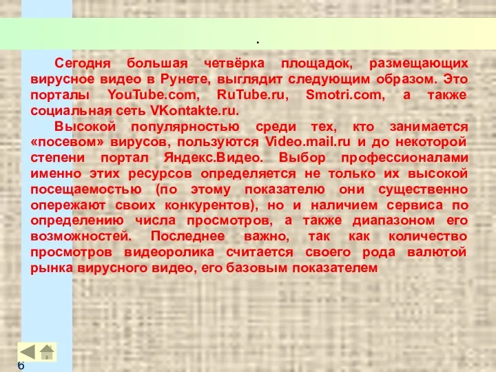 . Сегодня большая четвёрка площадок, размещающих вирусное видео в Рунете,