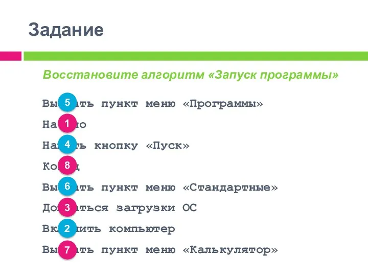 Восстановите алгоритм «Запуск программы» Выбрать пункт меню «Программы» Начало Нажать