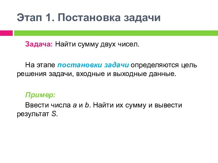 Этап 1. Постановка задачи Задача: Найти сумму двух чисел. На