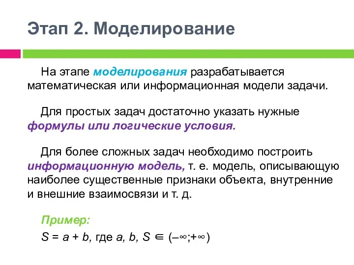 Этап 2. Моделирование На этапе моделирования разрабатывается математическая или информационная