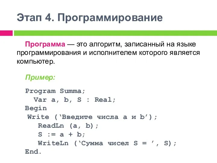 Этап 4. Программирование Программа — это алгоритм, записанный на языке