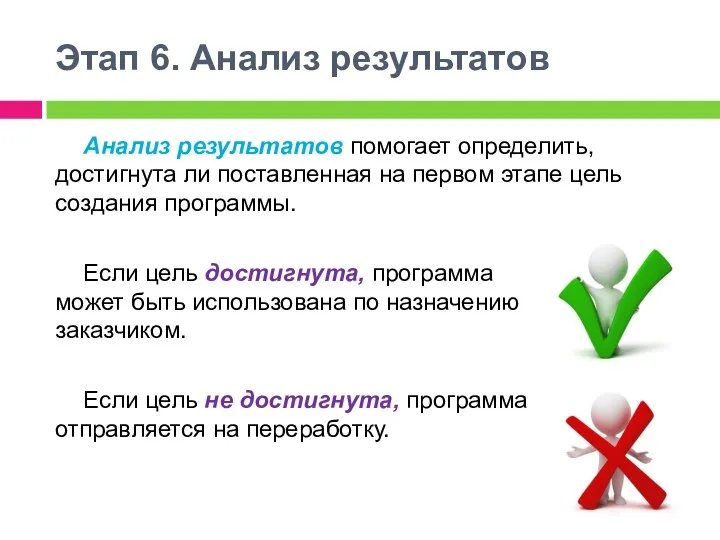 Этап 6. Анализ результатов Анализ результатов помогает определить, достигнута ли