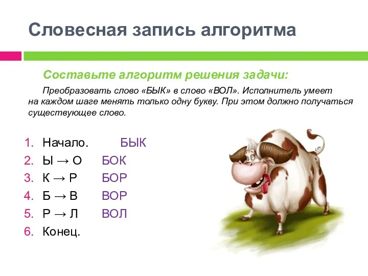 Составьте алгоритм решения задачи: Преобразовать слово «БЫК» в слово «ВОЛ».