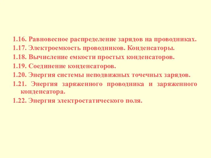 1.16. Равновесное распределение зарядов на проводниках. 1.17. Электроемкость проводников. Конденсаторы.