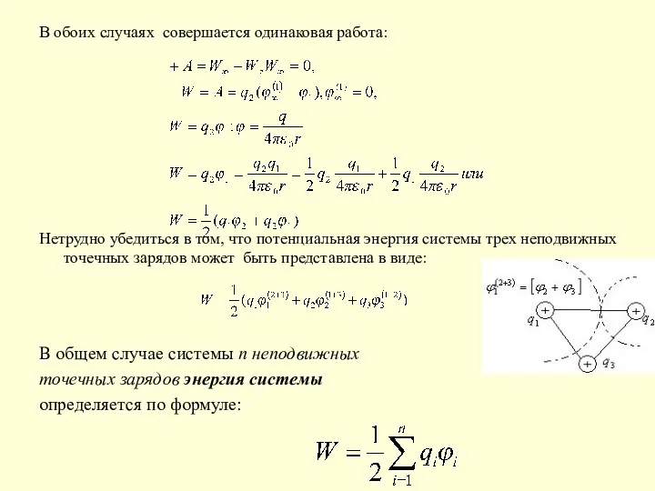 В обоих случаях совершается одинаковая работа: Нетрудно убедиться в том,