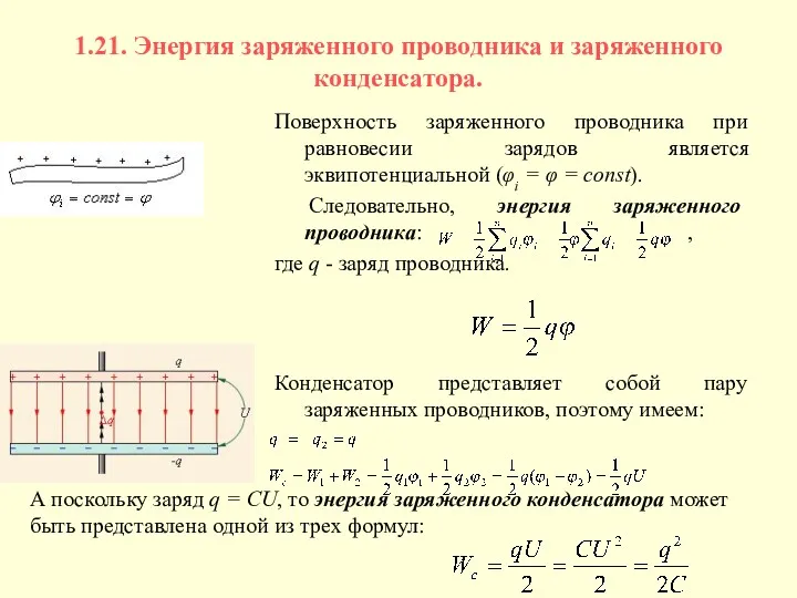 1.21. Энергия заряженного проводника и заряженного конденсатора. Поверхность заряженного проводника